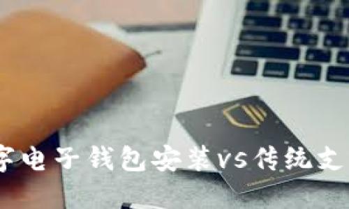 告别现金:数字电子钱包安装vs传统支付的终结之战