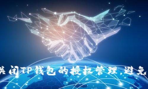 如何安全关闭TP钱包的授权管理,避免隐私泄露?