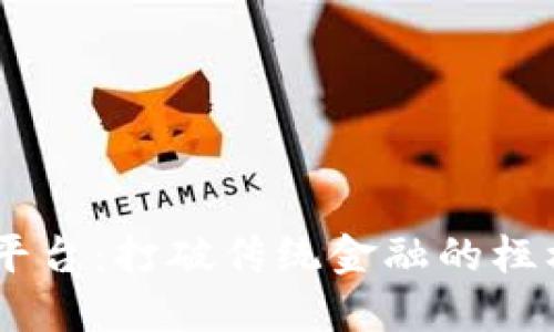 区块链钱包开发平台:打破传统金融的桎梏,拥抱数字未来!