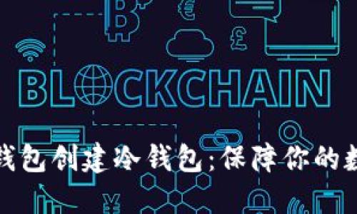 如何利用TP钱包创建冷钱包:保障你的数字资产安全