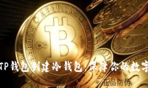 如何利用TP钱包创建冷钱包:保障你的数字资产安全