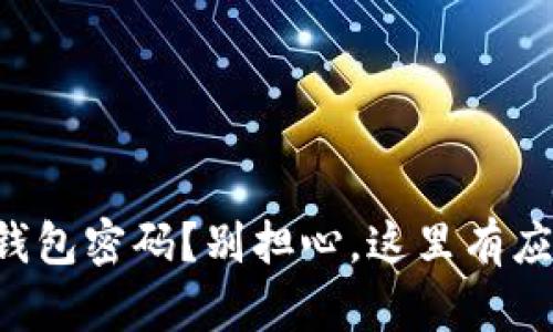 忘记TP钱包密码?别担心,这里有应对秘籍!