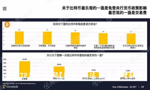 忘记TP钱包密码?别担心,这里有应对秘籍!