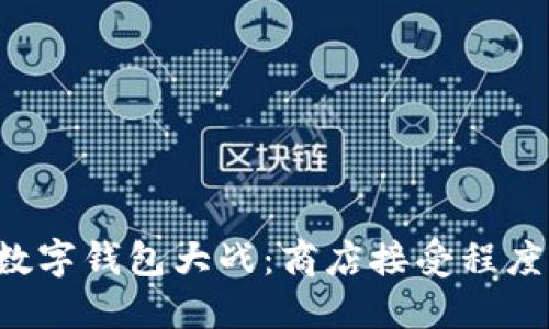 上海的数字钱包大战:商店接受程度大揭秘!