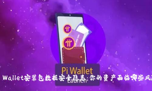 TP Wallet安装包数据安全隐患:你的资产面临哪些风险?