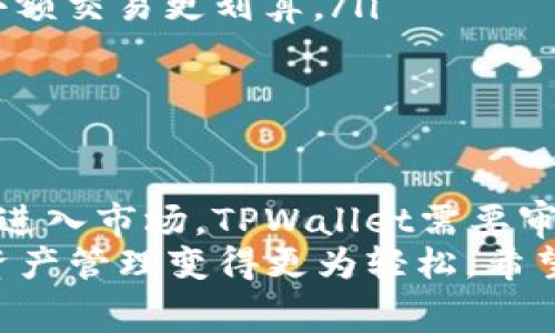    TPWallet钱包手续费为何这么高？一次揭秘！ / 

 guanjianci  TPWallet, 手续费, 数字钱包 /guanjianci 

引言：数字钱包的兴起与手续费的挑战
随着数字货币的流行，越来越多的用户开始使用数字钱包来管理自己的资产。在这个过程中，手续费成为每个用户不可避免的话题。尤其是TPWallet作为一个备受关注的钱包，其手续费的高低，不仅直接影响用户体验，也引发了大家的广泛讨论。为了解答“TPWallet钱包手续费为什么这么贵”的疑问，我们需要深入剖析手续费的构成及其背后的原因。

手续费的构成：一般规则与特例
在探讨TPWallet的手续费之前，首先要了解数字钱包手续费通常由哪些部分构成。大致上，各类数字钱包的手续费主要可以分为以下几种：
ul
    listrong网络手续费：/strong每次进行交易时，网络会收取一定费用。这笔费用通常是为了激励矿工或验证者完成交易。网络混乱时，手续费会大幅上升。/li
    listrong平台服务费：/strong部分钱包平台会在交易的基础上收取额外费用，以维持平台的运营。这些费用可以用来支付技术支持、服务器维护等开支。/li
    listrong货币兑换费：/strong当用户在TPWallet中进行货币兑换时，可能还会产生货币转换的费用。这些费用有时会因为市场波动而不同。/li
/ul
因此，TPWallet的手续费为何较高，首先要看网络状态、平台政策与市场动态。

TPWallet的市场地位：竞争与策略
TPWallet在众多数字钱包中占有一席之地，这无疑也是手续费偏高的一个原因。良好的用户体验、存储安全性以及高级功能都需要相应的资金投入。为了维持市场竞争力，TPWallet采用了一些独特的策略：
ul
    listrong安全性投资：/strongTPWallet特别重视用户资产的安全，为了防范黑客攻击和资金损失，他们需要为技术开发、数据保护等方面进行大量投入，从而在一定程度上导致手续费上涨。/li
    listrong功能丰富：/strongTPWallet不仅支持多种数字货币存储，还提供交易、理财等多元化服务。这些增值服务虽然提高了用户体验，但也意味着更多的运营成本。/li
    listrong用户教育与支持：/strong为了帮助用户更好地理解数字货币，TPWallet提供了大量的教学资料和客户支持服务，这是另一个潜在的成本来源。/li
/ul

用户反馈：高手续费的真实体验
面对TPWallet的手续费，有不少用户表达了不满。在 subreddit、用户论坛等平台上，我们能够看到很多关于费用的讨论。有的用户认为，他们不愿意为那些“隐性收费”买单，而另一些用户则表示，虽然手续费高，但他们认为其提供的服务值得这个价格。
这些反馈不仅反映了用户在使用过程中的真实体验，也揭示了用户对于手续费不同的心理预期。对于一些交易频率较高的用户而言，手续费的负担可能显得格外沉重，而对于偶尔使用的用户，TPWallet的手续费可能在可接受的范围之内。

应对策略：如何降低使用成本？
虽然TPWallet的手续费显得较高，但使用者并非完全无能为力。以下是一些降低手续费的实用小技巧：
ul
    listrong选择合适的交易时间：/strong在网络拥堵程度较低的时候进行交易，能有效降低带来的网络手续费。在许多情况下，晚上或周末时期，网络的拥堵度有所下降。/li
    listrong了解费用结构：/strong通过了解TPWallet的手续费规则，用户可以更好地做出交易决策。例如，选择在手续费较低时进行大额交易，可能比频繁的小额交易更划算。/li
    listrong利用优惠活动：/strongTPWallet时代不时会推出关于手续费减免的活动，可以密切关注这类信息，利用优惠最大程度地降低交易成本。/li
/ul

结论：TPWallet的未来与选择
总体而言，TPWallet的手续费问题并不是唯一存在的现象。随着市场环境的变化、用户需求的发展，可能会对TPWallet的费用结构造成影响。随着越来越多的钱包进入市场，TPWallet需要审慎评估自身的定价策略。
对于用户来说，了解这些手续费的构成以及自身的使用习惯，是做出明智选择的前提。无论是选择TPWallet还是其他的数字钱包，最终的目标都是为了让自己的资产管理变得更为轻松。希望未来的TPWallet能够在保持安全与多功能的前提下，逐步手续费问题，让更多用户享受到更好的服务体验。