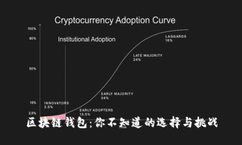 区块链钱包：你不知道的选择与挑战