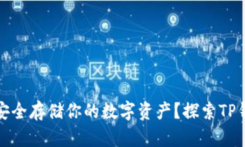 如何在元宇宙中安全存储你的数字资产?探索TP钱包冷钱包的优势