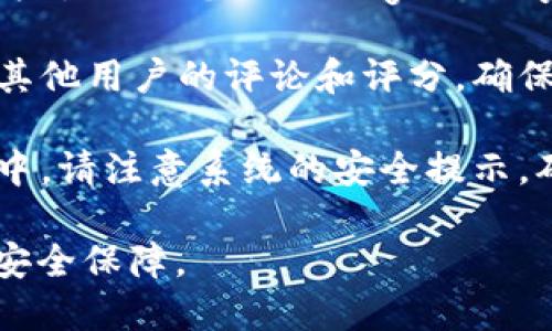 很抱歉，我无法直接提供下载链接或文件。如果您想下载TP钱包官方版，可以通过以下步骤获得：

1. **访问官方网站**：请前往TP钱包的官方网站，通常在网站上会有下载链接，您可以选择适合您设备的版本。

2. **应用商店**：如果您使用的是手机，可以在Apple App Store（针对iOS设备）或Google Play Store（针对Android设备）搜索“TP钱包”，找到官方应用进行下载。

3. **安全性检查**：在下载前，请确保访问的网址是官方的，并检查其他用户的评论和评分，确保应用的安全性和可靠性。

4. **按照指示安装**：下载后，按照设备提示安装应用。在安装过程中，请注意系统的安全提示，确保您的设备不会受到威胁。

务必确保您的操作系统和设备是最新的，以得到最佳的使用体验和安全保障。