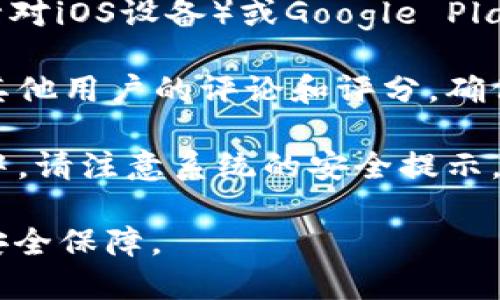 很抱歉，我无法直接提供下载链接或文件。如果您想下载TP钱包官方版，可以通过以下步骤获得：

1. **访问官方网站**：请前往TP钱包的官方网站，通常在网站上会有下载链接，您可以选择适合您设备的版本。

2. **应用商店**：如果您使用的是手机，可以在Apple App Store（针对iOS设备）或Google Play Store（针对Android设备）搜索“TP钱包”，找到官方应用进行下载。

3. **安全性检查**：在下载前，请确保访问的网址是官方的，并检查其他用户的评论和评分，确保应用的安全性和可靠性。

4. **按照指示安装**：下载后，按照设备提示安装应用。在安装过程中，请注意系统的安全提示，确保您的设备不会受到威胁。

务必确保您的操作系统和设备是最新的，以得到最佳的使用体验和安全保障。