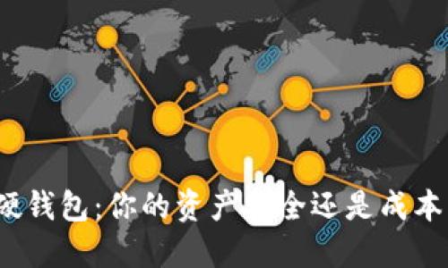 数字硬钱包:你的资产安全还是成本负担?