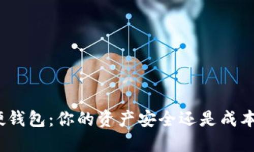 数字硬钱包:你的资产安全还是成本负担?