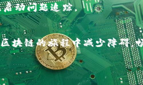  kuaidi 区块链钱包登录的5个关键步骤，你还在犯这些错误吗？/kuaidi
 guanjianci 区块链, 钱包, 登录/guanjianci

引言：数字货币时代的第一步
在数字货币迅猛发展的今天，区块链钱包已成为每个用户不可或缺的工具。它不仅是存储你的数字资产的地方，更是你与整个加密世界互动的桥梁。然而，许多用户在初次使用时却常常在登录过程中遇到各种难题。你是否也曾在登录钱包时困惑不已、手忙脚乱？别担心，今天我们将和你一起揭开区块链钱包登录的神秘面纱，教你如何顺利登录，避免常见的错误，让你在数字资产管理上游刃有余。

第一步：选择适合你的钱包
登录之前，选择一个适合你的区块链钱包至关重要。市场上有各种不同类型的区块链钱包，包括热钱包、冷钱包、在线钱包和硬件钱包等。对于初学者来说，一个用户友好的热钱包可能是个不错的起点，而如果你计划长期存储大额数字货币，选择一个安全的冷钱包就非常关键。
比如，以太坊官方钱包和MetaMask都是相对容易上手的选择。如果你是一个知识丰富的用户，专注于安全性，硬件钱包如Ledger和Trezor能够为你的数字资产提供额外的保护。不论选择哪种钱包，确保它是一个受到广泛好评、并且有良好安全记录的服务。

第二步：准备你的登录信息
无论你选择哪种钱包，登录信息通常包括用户名、密码和可能的二次验证信息。设置一个强密码，建议使用字母、数字和字符的组合，以增加安全性。同时，请务必记住你的助记词（mnemonic phrase）。这是你恢复钱包访问权限的关键，只要有它，你就可以在任何设备上恢复你的钱包。
切勿将助记词或密码存储在网络上，例如邮件或云存储，最好手写保存并放在安全的地方。万一发生丢失，拥有助记词意味着你可以恢复钱包，而不是一切归零。

第三步：访问钱包平台
大多数区块链钱包提供网页版和应用程序两种登陆方式。若通过网页登录，请确保进入官方网站，以免落入钓鱼网站的陷阱。下载应用程序时，请从官方商店获取；无论是在Android的Google Play还是iOS的App Store，以确保应用的安全性。
进入登录界面后，输入你的用户名及密码。注意某些钱包可能会要求先输入邮箱或手机号码来接收验证码，以此提供额外的安全性。

第四步：处理双重验证问题
如今，许多钱包都实施了双重验证（2FA）以提升安全性。这意味着除了输入密码外，系统还会要求输入一个动态验证码，通常通过手机应用（如Google Authenticator、Authy等）生成。
确保您已经将该应用安装并正确配置。如果您没有收到验证码，检查一下手机上的网络状况或重新启动应用。对于一些用户，可能需要考虑时区的问题，有时时间设置不准确也会导致2FA码的失效。

第五步：登录成功后的检查
成功登录后，建议第一时间查看你的资产余额，确保你看到的信息与自己的预期相符。这是你确认自己的数字资产是否安全的重要一步。此时，若发现账户余额异常，立即联系钱包客服，启动问题追踪。

总结
在登录区块链钱包的过程中，保持冷静、专注，认真遵循每个步骤。确保你的选择恰当、信息安全。尤其是在数字资产的世界中，安全性是第一位的。希望这篇指南能为你提供帮助，让你在区块链的旅程中减少障碍，畅行无阻！

在未来，数字货币的使用将越来越普遍，了解如何安全高效地管理钱包将从根本上提高我们与数字世界互动的能力。祝愿你在数字资产的旅途上，一路顺风，无畏前行！