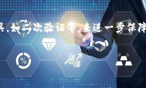 如何轻松下载TP钱包到你的苹果设备：一步步指南

在如今数字货币盛行的时代，拥有一个安全、方便的数字货币钱包显得尤为重要。TP钱包是一款备受欢迎的数字货币钱包，适用于多个区块链网络，支持多种类型的加密货币。如果你是苹果用户，想要顺利下载TP钱包，但又不知道具体操作步骤，不用担心，本文将手把手带你完成整个过程。

步骤一：确认你的设备兼容性

在开始之前，首先确保你的设备运行的是最新的iOS系统。TP钱包在较早版本的系统上可能无法正常工作。可以进入“设置”-“通用”-“软件更新”，检查是否有可用更新。如果有，记得及时更新你的设备。

步骤二：打开App Store

TP钱包可以在苹果的App Store中找到，因此你需要打开这个应用程序。在你的主屏幕上找到App Store的图标，点击打开。

步骤三：搜索TP钱包

在App Store的主页顶部，会看到一个搜索框。输入“TP钱包”，然后按下键盘上的“搜索”键。耐心等待搜索结果出现，通常TP钱包会在搜索结果的前列显示出来。

步骤四：下载应用程序

在搜索结果中找到TP钱包的图标，并点击它。你会看到一个类似“获取”或“下载”的按钮，点击这个按钮，系统可能会要求你输入Apple ID密码或通过Face ID/Touch ID进行验证。完成验证后，TP钱包会开始下载到你的设备上。

步骤五：安装和打开TP钱包

下载完成后，TP钱包会自动安装。你可以在主屏幕上找到它的图标，点击打开。在第一次启动时，可能会有一些初始的设置和权限请求，你可以根据自己的需求进行选择。

步骤六：创建或导入钱包

打开TP钱包后，你会看到一个选项，让你选择创建新钱包或导入已有钱包。如果你是新用户，选择“创建钱包”。按照应用内的指引设置你的密码，并安全存储好恢复助记词。如果你已经有钱包，通过“导入钱包”选项，输入你的助记词或私钥来访问你的资产。

步骤七：享受你的数字资产管理之旅

完成上述步骤后，你就可以开始使用TP钱包管理你的数字资产了。你可以查看余额、发送和接收加密货币，甚至可以参与不同的区块链项目。确保定期关注应用程序的更新，以享受最新的功能和安全改进。

总结

下载TP钱包其实非常简单，只需要几步就可以在你的苹果设备上顺利获得这个强大的数字货币管理工具。不论你是新手还是有经验的用户，TP钱包都能为你的数字资产提供便利和安全保障。记得在使用过程中，注意保护好你的密码和助记词，这样才能确保你的资产安全。

附加的建议

在使用TP钱包的过程中，可以多参与加密货币的相关社区，了解最新的市场动态和技术更新。此外，也可以考虑使用一些安全工具，如二次验证等，来进一步保障你的账户安全。通过不断学习和实践，你会发现，数字货币的世界充满机会，也充满乐趣。

TP钱包, 苹果, 数字货币/guanjianci
苹果用户如何顺利下载TP钱包：挑战繁琐，轻松搞定
