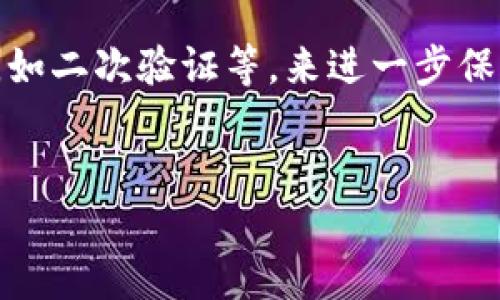 如何轻松下载TP钱包到你的苹果设备：一步步指南

在如今数字货币盛行的时代，拥有一个安全、方便的数字货币钱包显得尤为重要。TP钱包是一款备受欢迎的数字货币钱包，适用于多个区块链网络，支持多种类型的加密货币。如果你是苹果用户，想要顺利下载TP钱包，但又不知道具体操作步骤，不用担心，本文将手把手带你完成整个过程。

步骤一：确认你的设备兼容性

在开始之前，首先确保你的设备运行的是最新的iOS系统。TP钱包在较早版本的系统上可能无法正常工作。可以进入“设置”-“通用”-“软件更新”，检查是否有可用更新。如果有，记得及时更新你的设备。

步骤二：打开App Store

TP钱包可以在苹果的App Store中找到，因此你需要打开这个应用程序。在你的主屏幕上找到App Store的图标，点击打开。

步骤三：搜索TP钱包

在App Store的主页顶部，会看到一个搜索框。输入“TP钱包”，然后按下键盘上的“搜索”键。耐心等待搜索结果出现，通常TP钱包会在搜索结果的前列显示出来。

步骤四：下载应用程序

在搜索结果中找到TP钱包的图标，并点击它。你会看到一个类似“获取”或“下载”的按钮，点击这个按钮，系统可能会要求你输入Apple ID密码或通过Face ID/Touch ID进行验证。完成验证后，TP钱包会开始下载到你的设备上。

步骤五：安装和打开TP钱包

下载完成后，TP钱包会自动安装。你可以在主屏幕上找到它的图标，点击打开。在第一次启动时，可能会有一些初始的设置和权限请求，你可以根据自己的需求进行选择。

步骤六：创建或导入钱包

打开TP钱包后，你会看到一个选项，让你选择创建新钱包或导入已有钱包。如果你是新用户，选择“创建钱包”。按照应用内的指引设置你的密码，并安全存储好恢复助记词。如果你已经有钱包，通过“导入钱包”选项，输入你的助记词或私钥来访问你的资产。

步骤七：享受你的数字资产管理之旅

完成上述步骤后，你就可以开始使用TP钱包管理你的数字资产了。你可以查看余额、发送和接收加密货币，甚至可以参与不同的区块链项目。确保定期关注应用程序的更新，以享受最新的功能和安全改进。

总结

下载TP钱包其实非常简单，只需要几步就可以在你的苹果设备上顺利获得这个强大的数字货币管理工具。不论你是新手还是有经验的用户，TP钱包都能为你的数字资产提供便利和安全保障。记得在使用过程中，注意保护好你的密码和助记词，这样才能确保你的资产安全。

附加的建议

在使用TP钱包的过程中，可以多参与加密货币的相关社区，了解最新的市场动态和技术更新。此外，也可以考虑使用一些安全工具，如二次验证等，来进一步保障你的账户安全。通过不断学习和实践，你会发现，数字货币的世界充满机会，也充满乐趣。

TP钱包, 苹果, 数字货币/guanjianci
苹果用户如何顺利下载TP钱包：挑战繁琐，轻松搞定