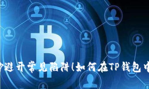 如何在TP钱包中顺利转入USDT?巧妙避开常见陷阱!如何在TP钱包中顺利转入USDT?巧妙避开常见陷阱!