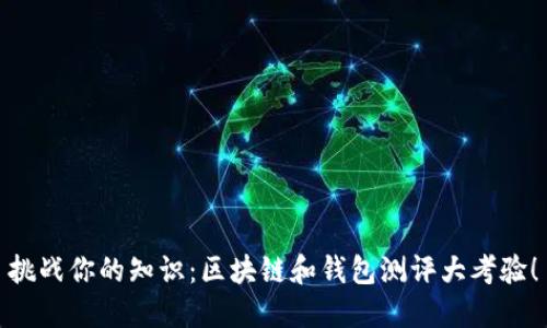 挑战你的知识:区块链和钱包测评大考验!