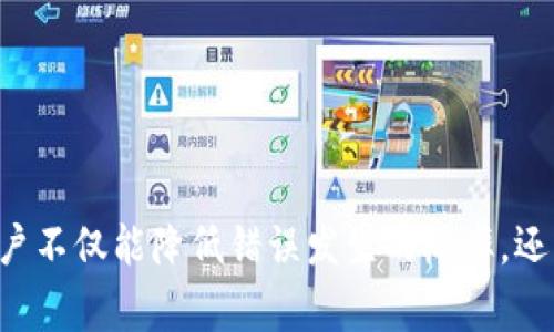  解决TP钱包兑换过程中的常见错误，重新掌控你的加密资产 / 
 guanjianci TP钱包, 兑换错误, 加密资产 /guanjianci 

引言：TP钱包的崛起和兑换的挑战
随着加密货币的日益普及，TP钱包作为一种便捷的数字资产存储和管理工具，吸引了大量用户。然而，在使用过程中，用户时常会遇到兑换过程中的错误问题。这些问题虽然常见，却可以让人感到沮丧，尤其是在你希望快速完成交易时。这篇文章旨在探讨TP钱包兑换错误的原因，并提供有效的解决方案，帮助用户重新掌控自己的加密资产。

一、TP钱包的基本功能与优势
TP钱包不仅是一款钱包应用，它还兼具交易所功能，支持多种加密货币之间的转换。例如，你可以很方便地将Ethereum兑换为Bitcoin，或者将USDT兑换为其他类型的货币。这种灵活性为用户的资产管理带来了便利，同时也增加了用户在使用过程中的风险。
TP钱包的一个显著特点是其用户友好的界面，使得无论是新手还是资深用户，都能快速上手。同时，TP钱包还支持多种安全措施，如生物识别和加密备份，确保用户资产的安全。然而，即便有如此众多的优点，用户在兑换过程中还是难免会遭遇一些技术问题。

二、常见的兑换错误及其影响
在使用TP钱包进行兑换时，用户可能会遇到多种错误，包括但不限于：
ul
    li交易失败：有时由于网络延迟或者交易费用不足，兑换请求可能无法完成。/li
    li资产未到账：用户在兑换后，可能会发现资产并未如预期到账，这可能是由于链上处理时间造成的。/li
    li选错币种：操作不慎，选择了错误的币种进行兑换，导致资金损失。/li
    li网络拥堵：在高峰期，交易确认时间可能受到影响，导致用户等待长时间。/li
/ul
这些错误不仅会影响用户的兑换体验，更可能导致经济损失。因此，了解出错的原因和应对措施至关重要。

三、兑换出错的原因分析
理解错误的发生原因是解决问题的第一步。以下是一些可能导致兑换出错的常见原因：

h41. 网络问题/h4
加密货币的兑换通常需要通过区块链进行验证。如果你的网络连接不稳定，或者区块链网络本身出现问题，交易就可能卡在某个阶段，导致失败。

h42. 交易费用不足/h4
每次在区块链上进行交易都需要支付一定的网络费用。如果你设置的交易费用过低，可能导致交易无法及时处理。在高峰期，建议提高交易费用以确保优先处理。

h43. 软件版本问题/h4
在使用TP钱包时，确保你使用的是最新版本。老旧的软件可能存在bug，导致兑换过程中的错误。

h44. 误操作/h4
用户在操作时，如果不小心选择了错误的币种或者输入了错误的信息，都会导致兑换失败。因此，仔细检查每一项操作是非常重要的。

四、解决TP钱包兑换错误的有效策略
一旦你识别出兑换错误的原因，接下来就是采取适当的措施进行解决。以下是一些有效的策略：

h41. 检查网络连接/h4
在进行任何交易之前，确保你有稳定的互联网连接。可以通过其他应用程序来检测网络是否正常。

h42. 调整交易费用/h4
在进行兑换时，建议按照网络状态调整交易费用。如果网络拥堵，可以适当提高费用以确保交易能够顺利完成。

h43. 更新软件/h4
定期检查TP钱包的更新，确保你使用的是最新版本。其更新通常会修复已知的bug，提升用户体验。

h44. 仔细审查交易信息/h4
在确认交易前，一定要仔细检查交易信息，包括币种、数量和地址等。任何小错误都可能导致资金损失。

五、如何避免未来的兑换错误
虽然说是“事后诸葛亮”，但学习如何避免未来可能的错误才是最有效的长久之计。以下是一些建议：

h41. 学习相关知识/h4
了解加密货币市场和区块链运作的基本知识，能够帮助你在操作中更加得心应手。此外，熟悉钱包的功能和设置也是解决问题的基础。

h42. 设置提醒和监控/h4
通过设置价格提醒和交易监控工具，及时掌握市场和交易动态。当市场波动较大时，能够及时反应，以避免不必要的损失。

h43. 使用备用方案/h4
为了防止某一款钱包的故障导致的资产无法管理，建议用户可以考虑同时使用几款主流的钱包。这样能够有效分散风险，并在出现问题时转移资产。

h44. 保持信息更新/h4
关注加密货币行业的最新动态，包括政策、技术更新、市场走势等。不少错误的发生往往与市场变化和部分突发事件有关。

结论：掌握未来的钥匙
TP钱包作为一种便捷的数字资产管理工具，为用户提供了灵活的兑换方式。然而，遇到兑换错误是不可避免的，关键是如何应对和解决这些问题。通过深入了解可能的错误原因，并制定相应的解决策略，用户不仅能降低错误发生的概率，还能掌握自己的资金。最终，真正的用户体验在于，懂得如何与金融科技相互作用，实现个人财富的有效管理和增长。希望每一位用户在这个革新的时代，都能随着技术的进步，不断获得更好的资产管理体验。