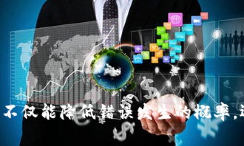   解决TP钱包兑换过程中的常见错误，重新掌控你的加密资产 / 
 guanjianci TP钱包, 兑换错误, 加密资产 /guanjianci 

引言：TP钱包的崛起和兑换的挑战
随着加密货币的日益普及，TP钱包作为一种便捷的数字资产存储和管理工具，吸引了大量用户。然而，在使用过程中，用户时常会遇到兑换过程中的错误问题。这些问题虽然常见，却可以让人感到沮丧，尤其是在你希望快速完成交易时。这篇文章旨在探讨TP钱包兑换错误的原因，并提供有效的解决方案，帮助用户重新掌控自己的加密资产。

一、TP钱包的基本功能与优势
TP钱包不仅是一款钱包应用，它还兼具交易所功能，支持多种加密货币之间的转换。例如，你可以很方便地将Ethereum兑换为Bitcoin，或者将USDT兑换为其他类型的货币。这种灵活性为用户的资产管理带来了便利，同时也增加了用户在使用过程中的风险。
TP钱包的一个显著特点是其用户友好的界面，使得无论是新手还是资深用户，都能快速上手。同时，TP钱包还支持多种安全措施，如生物识别和加密备份，确保用户资产的安全。然而，即便有如此众多的优点，用户在兑换过程中还是难免会遭遇一些技术问题。

二、常见的兑换错误及其影响
在使用TP钱包进行兑换时，用户可能会遇到多种错误，包括但不限于：
ul
    li交易失败：有时由于网络延迟或者交易费用不足，兑换请求可能无法完成。/li
    li资产未到账：用户在兑换后，可能会发现资产并未如预期到账，这可能是由于链上处理时间造成的。/li
    li选错币种：操作不慎，选择了错误的币种进行兑换，导致资金损失。/li
    li网络拥堵：在高峰期，交易确认时间可能受到影响，导致用户等待长时间。/li
/ul
这些错误不仅会影响用户的兑换体验，更可能导致经济损失。因此，了解出错的原因和应对措施至关重要。

三、兑换出错的原因分析
理解错误的发生原因是解决问题的第一步。以下是一些可能导致兑换出错的常见原因：

h41. 网络问题/h4
加密货币的兑换通常需要通过区块链进行验证。如果你的网络连接不稳定，或者区块链网络本身出现问题，交易就可能卡在某个阶段，导致失败。

h42. 交易费用不足/h4
每次在区块链上进行交易都需要支付一定的网络费用。如果你设置的交易费用过低，可能导致交易无法及时处理。在高峰期，建议提高交易费用以确保优先处理。

h43. 软件版本问题/h4
在使用TP钱包时，确保你使用的是最新版本。老旧的软件可能存在bug，导致兑换过程中的错误。

h44. 误操作/h4
用户在操作时，如果不小心选择了错误的币种或者输入了错误的信息，都会导致兑换失败。因此，仔细检查每一项操作是非常重要的。

四、解决TP钱包兑换错误的有效策略
一旦你识别出兑换错误的原因，接下来就是采取适当的措施进行解决。以下是一些有效的策略：

h41. 检查网络连接/h4
在进行任何交易之前，确保你有稳定的互联网连接。可以通过其他应用程序来检测网络是否正常。

h42. 调整交易费用/h4
在进行兑换时，建议按照网络状态调整交易费用。如果网络拥堵，可以适当提高费用以确保交易能够顺利完成。

h43. 更新软件/h4
定期检查TP钱包的更新，确保你使用的是最新版本。其更新通常会修复已知的bug，提升用户体验。

h44. 仔细审查交易信息/h4
在确认交易前，一定要仔细检查交易信息，包括币种、数量和地址等。任何小错误都可能导致资金损失。

五、如何避免未来的兑换错误
虽然说是“事后诸葛亮”，但学习如何避免未来可能的错误才是最有效的长久之计。以下是一些建议：

h41. 学习相关知识/h4
了解加密货币市场和区块链运作的基本知识，能够帮助你在操作中更加得心应手。此外，熟悉钱包的功能和设置也是解决问题的基础。

h42. 设置提醒和监控/h4
通过设置价格提醒和交易监控工具，及时掌握市场和交易动态。当市场波动较大时，能够及时反应，以避免不必要的损失。

h43. 使用备用方案/h4
为了防止某一款钱包的故障导致的资产无法管理，建议用户可以考虑同时使用几款主流的钱包。这样能够有效分散风险，并在出现问题时转移资产。

h44. 保持信息更新/h4
关注加密货币行业的最新动态，包括政策、技术更新、市场走势等。不少错误的发生往往与市场变化和部分突发事件有关。

结论：掌握未来的钥匙
TP钱包作为一种便捷的数字资产管理工具，为用户提供了灵活的兑换方式。然而，遇到兑换错误是不可避免的，关键是如何应对和解决这些问题。通过深入了解可能的错误原因，并制定相应的解决策略，用户不仅能降低错误发生的概率，还能掌握自己的资金。最终，真正的用户体验在于，懂得如何与金融科技相互作用，实现个人财富的有效管理和增长。希望每一位用户在这个革新的时代，都能随着技术的进步，不断获得更好的资产管理体验。