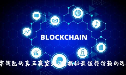 数字钱包的真正赢家是谁？揭秘最值得信赖的选择！