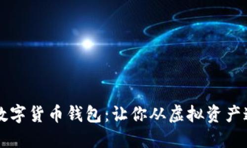 如何选择最佳数字货币钱包:让你从虚拟资产迷雾中脱颖而出