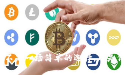 选择数字货币钱包:这不是一场简单的选择,而是保护资产与信任的较量
