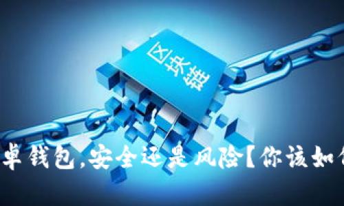 下载安卓钱包,安全还是风险?你该如何选择?