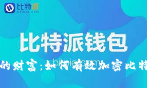 保护你的财富:如何有效加密比特币钱包