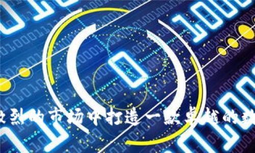 如何在竞争激烈的市场中打造一款卓越的数字银行钱包?