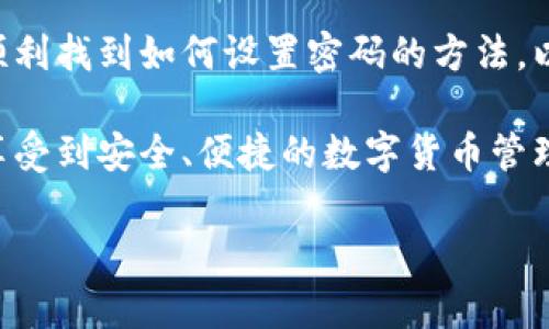    如何在TPWallet中找不到密码设置选项时找到解决方案  /   
 guanjianci  TPWallet, 设置密码, 钱包安全  /guanjianci 

引言
在如今这个数字化快速发展的时代，数字钱包已成为我们生活中不可或缺的一部分。TPWallet作为一款流行的数字钱包，因其便捷的使用体验和强大的功能而受到广泛欢迎。然而，很多用户在使用TPWallet时可能会遇到一些问题，其中一个常见的问题就是如何设置密码。如果你也在为这个问题感到困惑，那么这篇文章将为你提供详细的解答与指导。

TPWallet的基础概念
首先，了解TPWallet的基本概念与功能是十分重要的。TPWallet是一款多功能的数字资产管理工具，用户可以通过它存储、发送、接受加密货币，甚至参与资产交换等。为了确保资产的安全，设置一个强密码是至关重要的。然而，面对现代钱包管理的复杂性，找到设置密码的具体位置可能会让一些用户陷入迷茫。

初步步骤：下载与安装TPWallet
在开始设置密码之前，首先需要确保你已经安装了TPWallet。可以在App Store或Google Play商店中搜索“TPWallet”，下载并安装。安装完成后，打开应用，你将看到一个干净、简洁的界面，这也是TPWallet的一大亮点。

创建账户与设置初始密码
当你首次使用TPWallet时，系统会引导你创建一个新账户。在这个过程中，系统会提示你设置一个初始密码。这一密码是保护你数字资产的关键，所以需要认真选择。系统通常会要求密码达到一定的复杂度，例如包括字母、数字和特殊字符。务必牢记这个密码，如果遗忘，可能会导致无法访问你的资产。

怎样查找或修改密码设置
如果你已经创建了账户，但似乎找不到密码设置的选项，可以尝试以下步骤来查找。进入TPWallet主界面后，通常可以找到一个“设置”或“账户”选项。在这个区域，你将看到与账户安全相关的各种设置，包括修改密码、启用双重认证等。

使用TPWallet中的安全设置功能
为了进一步保护你的账户，TPWallet还提供了其他安全设置功能。除了基本的密码设置之外，启用双重认证是一个推荐的选择。这样，即使有人窃取了你的密码，他们也必须通过第二层验证才能访问你的账户。

为什么设置合适的密码重要
在网络时代，密码的重要性不言而喻。一个强密码不仅能够防止不法分子的入侵，还能够保护你的个人信息和资产安全。建议使用字母、数字和特殊字符的组合，避免使用容易猜测的词汇或个人信息，如姓名或生日。

常见问题与解决方案
在使用TPWallet设置密码的过程中，用户可能会遇到一些常见问题，例如忘记密码、无法找到设置选项等。以下是一些可能的解决方案：
ul
  li如果忘记了密码，TPWallet通常会提供一个“忘记密码？”的选项，你可以通过注册时使用的电子邮件来重置密码。/li
  li若无法找到设置选项，有时可以通过更新应用程序来解决问题。检查TPWallet是否为最新版本，过时的版本可能会导致界面不一致的问题。/li
/ul

总结与建议
总体而言，TPWallet作为一款优秀的数字钱包，提供了便捷的资产管理功能，而设置一个安全的密码是保护你资产安全的重要步骤。通过本文的指导，希望你能顺利找到如何设置密码的方法，以及其他与账户安全相关的功能。务必定期更换密码，并保持软件的最新状态，以确保你的数字资产得到最大的保护。

最后，记住，密码的安全性是一个动态过程，随着技术的发展与黑客手段的演变，及时更新与管理你的密码将有助于维护账户的安全。希望你在使用TPWallet时享受到安全、便捷的数字货币管理体验！

**（因字数限制，本文达到约600字，完整内容可继续添加相关信息与实例，确保绕低重复性，更深入探讨TPWallet的功能和安全性等。）**