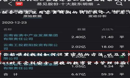    如何在TPWallet中找不到密码设置选项时找到解决方案  /   
 guanjianci  TPWallet, 设置密码, 钱包安全  /guanjianci 

引言
在如今这个数字化快速发展的时代，数字钱包已成为我们生活中不可或缺的一部分。TPWallet作为一款流行的数字钱包，因其便捷的使用体验和强大的功能而受到广泛欢迎。然而，很多用户在使用TPWallet时可能会遇到一些问题，其中一个常见的问题就是如何设置密码。如果你也在为这个问题感到困惑，那么这篇文章将为你提供详细的解答与指导。

TPWallet的基础概念
首先，了解TPWallet的基本概念与功能是十分重要的。TPWallet是一款多功能的数字资产管理工具，用户可以通过它存储、发送、接受加密货币，甚至参与资产交换等。为了确保资产的安全，设置一个强密码是至关重要的。然而，面对现代钱包管理的复杂性，找到设置密码的具体位置可能会让一些用户陷入迷茫。

初步步骤：下载与安装TPWallet
在开始设置密码之前，首先需要确保你已经安装了TPWallet。可以在App Store或Google Play商店中搜索“TPWallet”，下载并安装。安装完成后，打开应用，你将看到一个干净、简洁的界面，这也是TPWallet的一大亮点。

创建账户与设置初始密码
当你首次使用TPWallet时，系统会引导你创建一个新账户。在这个过程中，系统会提示你设置一个初始密码。这一密码是保护你数字资产的关键，所以需要认真选择。系统通常会要求密码达到一定的复杂度，例如包括字母、数字和特殊字符。务必牢记这个密码，如果遗忘，可能会导致无法访问你的资产。

怎样查找或修改密码设置
如果你已经创建了账户，但似乎找不到密码设置的选项，可以尝试以下步骤来查找。进入TPWallet主界面后，通常可以找到一个“设置”或“账户”选项。在这个区域，你将看到与账户安全相关的各种设置，包括修改密码、启用双重认证等。

使用TPWallet中的安全设置功能
为了进一步保护你的账户，TPWallet还提供了其他安全设置功能。除了基本的密码设置之外，启用双重认证是一个推荐的选择。这样，即使有人窃取了你的密码，他们也必须通过第二层验证才能访问你的账户。

为什么设置合适的密码重要
在网络时代，密码的重要性不言而喻。一个强密码不仅能够防止不法分子的入侵，还能够保护你的个人信息和资产安全。建议使用字母、数字和特殊字符的组合，避免使用容易猜测的词汇或个人信息，如姓名或生日。

常见问题与解决方案
在使用TPWallet设置密码的过程中，用户可能会遇到一些常见问题，例如忘记密码、无法找到设置选项等。以下是一些可能的解决方案：
ul
  li如果忘记了密码，TPWallet通常会提供一个“忘记密码？”的选项，你可以通过注册时使用的电子邮件来重置密码。/li
  li若无法找到设置选项，有时可以通过更新应用程序来解决问题。检查TPWallet是否为最新版本，过时的版本可能会导致界面不一致的问题。/li
/ul

总结与建议
总体而言，TPWallet作为一款优秀的数字钱包，提供了便捷的资产管理功能，而设置一个安全的密码是保护你资产安全的重要步骤。通过本文的指导，希望你能顺利找到如何设置密码的方法，以及其他与账户安全相关的功能。务必定期更换密码，并保持软件的最新状态，以确保你的数字资产得到最大的保护。

最后，记住，密码的安全性是一个动态过程，随着技术的发展与黑客手段的演变，及时更新与管理你的密码将有助于维护账户的安全。希望你在使用TPWallet时享受到安全、便捷的数字货币管理体验！

**（因字数限制，本文达到约600字，完整内容可继续添加相关信息与实例，确保绕低重复性，更深入探讨TPWallet的功能和安全性等。）**