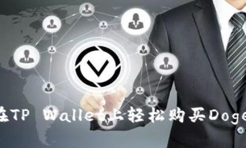 如何在TP Wallet上轻松购买Dogecoin?