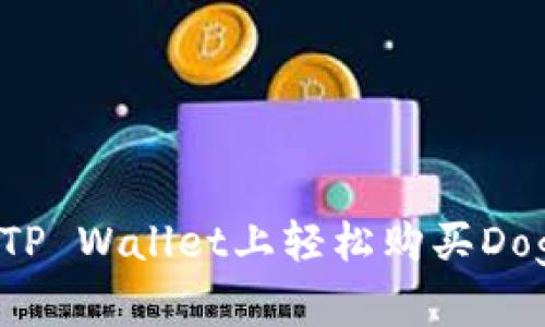 如何在TP Wallet上轻松购买Dogecoin?