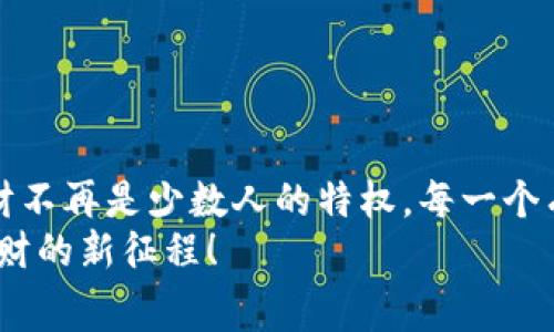 jiaoti掌控未来：赛文钱包如何颠覆数字资产理财？/jiaoti  
赛文钱包, 数字资产, 理财/guanjianci  

引言：数字资产理财的新时代  
近年来，随着区块链技术的成熟和公众对于数字资产的认知加深，数字资产理财逐渐成为一个热门话题。想象一下，如果你能够在家中舒适的沙发上，通过一个简单的应用程序就可以管理你的数字资产，这不仅突破了传统投资的界限，更让理财变得更加灵活和个性化。在这样的背景下，赛文钱包应运而生，致力于为用户提供一个安全、便捷、智能的数字资产理财平台。  

赛文钱包的设计理念  
赛文钱包并不是一个单纯的数字钱包，它浓缩了理财的智慧，结合了科技的力量，旨在帮助用户实现财富的保值与增值。其设计理念围绕三个核心价值展开：安全、简易和智能。  
首先，在安全性方面，赛文钱包采用了最先进的加密技术和多重身份验证机制，用户的资产安全始终是我们的首要任务。其次，直观的界面设计和便捷的使用流程，确保即使是初入数字资产世界的用户也能轻松上手。最后，通过大数据和人工智能的应用，赛文钱包可以为用户提供个性化的理财建议，使投资决策更加科学和稳健。  

一站式数字资产管理  
通过赛文钱包，用户可以在一个平台上管理多种类型的数字资产，包括但不限于比特币、以太坊、稳定币等。无论你是一个长期投资者，还是希望进行短期交易的投机者，赛文钱包都能满足你的需求。平台上的每一种资产都附带详细的分析数据，包括市场趋势、历史表现和风险评估，帮你进行更深入的分析。  
此外，赛文钱包还支持多币种交易，用户只需在同一个账户中，就能轻松进行不同数字资产之间的兑换，真正实现了“一站式”服务。这种便捷性无疑降低了交易的时间成本，让用户能够迅速响应市场变化，抓住投资机会。  

创新的理财功能  
除了基础的资产管理和交易功能，赛文钱包开发了一系列创新的理财产品。例如，平台推出的“智能理财”功能，通过算法分析用户的风险偏好、投资目标和市场趋势，来自动推荐适合的数字资产投资组合。这意味着，即便用户并不是金融专业人士，依然可以借助赛文钱包的智能推荐，实现资产的增值。  
赛文钱包还特别推出了“定投”功能，用户可以设定定期投资金额，无论市场波动，系统都会按时执行，不需用户亲自操作。这样的功能不仅降低了投资的心理负担，也在一定程度上减少了因市场情绪波动带来的损失。  

安全保护的坚实壁垒  
在数字资产领域，安全问题往往是用户最为关心的。赛文钱包深知这一点，制定了多重安全保护措施。钱包内部采用了分布式存储技术，用户的私钥和资产信息不会集中存储，从而降低了被黑客攻击的风险。此外，实时监控系统对交易异常进行自动跟踪和警报，确保用户的资产始终在安全的环境中运行。  
值得一提的是，赛文钱包还提供了资产险服务，用户可以自行选择是否为自己的数字资产投保。一旦发生意外损失，用户能够通过保险逐步恢复资金，为投资保驾护航。这种贴心的服务，充分体现了赛文钱包对用户的责任感。  

社区与学习：共享财富智慧  
赛文钱包深知技术与市场的快速变化，用户单打独斗往往难以获得全面的信息与策略。因此，赛文钱包专门建立了一个社区，用户不仅可以在这里交流投资心得、分享经验，还能获得来自行业专家的最新财经动态、政策法规等内容。此外，平台也定期举办在线培训和研讨会，帮助用户更好地理解数字资产和相关的理财知识。  
这种社区的建设，既增强了用户的使用粘性，也让不少投资者从中受益，提升了他们对数字资产的认识与投资能力。通过知识的分享与传播，赛文钱包正在逐步成为一个数字资产理财的“学院”。  

总结：未来的数字资产理财之路  
赛文钱包不仅是一个理财工具，更是一个全方位的数字资产管理平台。它通过安全、便捷和智能的设计，为用户提供了一个理想的投资环境。在这个快速变化的数字经济时代，数字资产的理财模式也在不断演进。赛文钱包正是站在这一浪潮之巅，努力引领用户探索未来的财富管理新方式。  
伴随着技术的进步和市场的成熟，相信赛文钱包会在不久的将来，成为更多用户的理财首选，帮助他们实现财富增值的梦想。在未来的数字资产世界中，赛文钱包将继续发挥其引领作用，让每位用户能够在这里找到属于自己的理财之道。  

通过赛文钱包，未来的财富管理不再遥不可及，而是可以在每个人的掌中实现。让我们一起探索这个全新的数字财富时代吧！  

结语：一起走向未来  
我们正处在一个创新的时代，赛文钱包正是这一切的缩影。它不仅为传统的投资方式注入了新鲜的血液，也推动了每一个个体拥抱技术、了解市场的重要性。数字资产理财不再是少数人的特权，每一个有理想、有追求的人都可以借助赛文钱包的力量，实现自己的财富梦想。  
无论你是区块链的老玩家，还是新手小白，赛文钱包都期待与你一起，探索这片神奇的数字资产海洋。让理财不再复杂，让财富管理更简单，让我们共同开启这一段数字理财的新征程！  