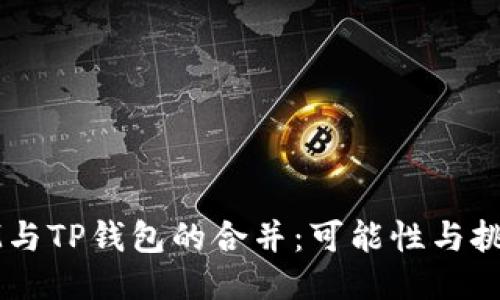 IM与TP钱包的合并:可能性与挑战