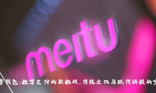 西湖数字钱包:数字支付的新挑战,传统文化与现代科技的完美融合