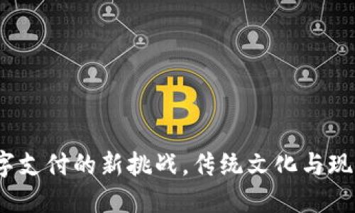 西湖数字钱包:数字支付的新挑战,传统文化与现代科技的完美融合