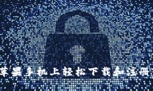 如何在苹果手机上轻松下载和注册TP钱包?