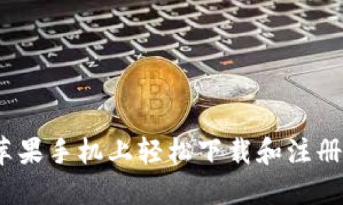 如何在苹果手机上轻松下载和注册TP钱包?