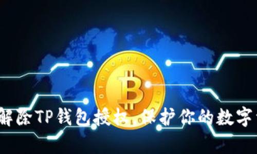 如何有效解除TP钱包授权,保护你的数字资产安全?