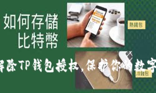 如何有效解除TP钱包授权,保护你的数字资产安全?