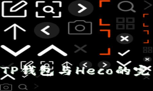 为什么你还在为选择钱包而烦恼?TP钱包与Heco的完美结合,让你的数字资产安全无忧!