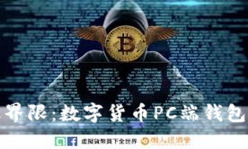 打破传统金融界限:数字货币PC端钱包的崛起与挑战
