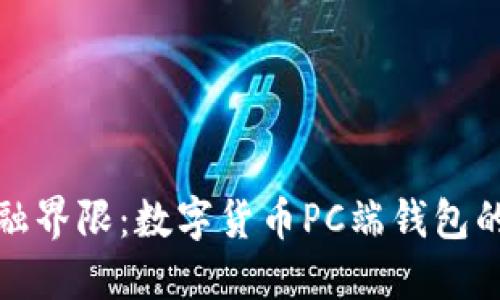 打破传统金融界限:数字货币PC端钱包的崛起与挑战
