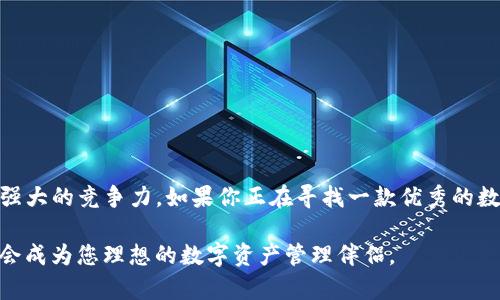   如何快速获取最新的TP钱包安卓版下载，畅享数字资产管理的无限便利 / 
 guanjianci TP钱包,安卓版,数字资产 /guanjianci 

引言：数字资产管理的新选择
在如今这个数字经济飞速发展的时代，数字资产的管理遭遇了越来越多的挑战。传统的资产管理方式已经无法满足全新的市场需求，而TP钱包的出现为这一切带来了改变。TP钱包不仅是一个数字货币钱包，更是一个让用户轻松、高效管理资产的工具。今天，我们将深入探讨TP钱包安卓版的最新下载方式，如何帮助用户在管理数字资产时省时省力，享受安全、便捷的服务。

什么是TP钱包？
TP钱包是一款集成了多种功能的数字资产钱包，支持多种主流数字货币的存储与交易功能。无论是比特币、以太坊还是各种山寨币，TP钱包都能支持，让用户能够在一个平台上管理所有资产。此外，它还提供了去中心化交易所（DEX）的功能，用户可以更方便地进行交易，无需依赖中心化交易所的繁琐流程。

TP钱包安卓版的优势
TP钱包安卓版相较于其他数字钱包，凭借其独特的设计和功能，赢得了许多用户的喜爱。以下是其几大核心优势：

strong1. 用户友好的界面/strong：TP钱包的界面设计简洁易用，让初学者也能快速上手。每个功能模块都有明确的标识，用户在操作时不会感到困惑。

strong2. 强大的安全性/strong：安全性是数字资产管理中最重要的因素之一。TP钱包采用了多重加密技术，为用户提供了坚固的安全保障。此外，用户可以选择设置双重身份验证，以进一步保护账户安全。

strong3. 快速的交易体验/strong：TP钱包的交易速度相较于其他同类产品要更快，这得益于它使用了先进的区块链技术。无论是充值、提现还是交易，用户都能在几分钟内完成操作。

如何下载TP钱包安卓版？
下面是获取最新TP钱包安卓版下载的详细步骤：

strong步骤1：访问官方渠道/strong：在下载TP钱包之前，确保访问的是TP钱包的官方网站或授权的应用商店，避免下载到未授权的第三方应用程序，以免造成资产损失。

strong步骤2：寻找安卓版下载链接/strong：在官网下载页面，找到适合Android系统的下载链接。通常，官方网站会直接提供APK文件供用户下载。

strong步骤3：开启手机设置/strong：在下载APK文件之前，需要在手机设置中找到“安全”选项，允许安装来自未知来源的应用。只有这样，才能顺利安装非应用商店的程序。

strong步骤4：下载并安装/strong：按照页面提示点击下载链接，下载完成后找到APK文件并打开。按照提示一步步进行安装。

strong步骤5：注册或登录/strong：安装完成后，打开TP钱包应用。用户可以选择用已有帐号登录，或创建新的账户进行注册。

TP钱包的使用体验
下载并成功安装TP钱包后，用户会发现其丰富的功能和良好的用户体验。以下是用户在使用TP钱包时的一些反馈：

strong1. 便捷的资产管理/strong：TP钱包独特的资产管理界面让用户能够一目了然地了解自己的资产分布，随时把握资金动向。

strong2. 多种交易选择/strong：TP钱包不仅支持一键转账、兑换，还支持多种交易模式，用户可以根据自己的需求随意选择，灵活操作。

strong3. 及时的市场信息/strong：TP钱包内置了市场行情信息，用户可以实时查看各种资产的价格变化以及市场趋势，便于做出更为明智的决策。

安全性与用户保护
在数字资产的管理中，安全性无疑是最重要的考量因素之一。TP钱包采取了行业领先的安全措施，包括：

strong1. 私钥存储/strong：用户的私钥在设备本地生成并存储，确保无人可以访问用户的资金。

strong2. 定期更新/strong：为了应对日益复杂的网络安全威胁，TP钱包会定期推出更新，安全策略。

strong3. 透明度/strong：TP钱包保持透明，定期发布安全审计报告，用户可以清晰了解安全措施的执行情况。

总结
在数字资产的管理上，每一个用户都希望能够拥有一个既安全又便捷的工具，而TP钱包无疑满足了这两大重要需求。从下载安装到使用体验，TP钱包都展现出了其强大的竞争力。如果你正在寻找一款优秀的数字资产管理工具，不妨考虑下载TP钱包安卓版，让你的数字资产管理更轻松、高效。

在这个快速变化的数字世界中，要与时俱进，您需要的不仅是技术上的支持还要选择一款适合自己的工具。通过真实用户的反馈和不断的技术，我们相信TP钱包将会成为您理想的数字资产管理伴侣。