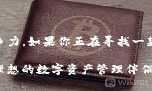   如何快速获取最新的TP钱包安卓版下载，畅享数字资产管理的无限便利 / 
 guanjianci TP钱包,安卓版,数字资产 /guanjianci 

引言：数字资产管理的新选择
在如今这个数字经济飞速发展的时代，数字资产的管理遭遇了越来越多的挑战。传统的资产管理方式已经无法满足全新的市场需求，而TP钱包的出现为这一切带来了改变。TP钱包不仅是一个数字货币钱包，更是一个让用户轻松、高效管理资产的工具。今天，我们将深入探讨TP钱包安卓版的最新下载方式，如何帮助用户在管理数字资产时省时省力，享受安全、便捷的服务。

什么是TP钱包？
TP钱包是一款集成了多种功能的数字资产钱包，支持多种主流数字货币的存储与交易功能。无论是比特币、以太坊还是各种山寨币，TP钱包都能支持，让用户能够在一个平台上管理所有资产。此外，它还提供了去中心化交易所（DEX）的功能，用户可以更方便地进行交易，无需依赖中心化交易所的繁琐流程。

TP钱包安卓版的优势
TP钱包安卓版相较于其他数字钱包，凭借其独特的设计和功能，赢得了许多用户的喜爱。以下是其几大核心优势：

strong1. 用户友好的界面/strong：TP钱包的界面设计简洁易用，让初学者也能快速上手。每个功能模块都有明确的标识，用户在操作时不会感到困惑。

strong2. 强大的安全性/strong：安全性是数字资产管理中最重要的因素之一。TP钱包采用了多重加密技术，为用户提供了坚固的安全保障。此外，用户可以选择设置双重身份验证，以进一步保护账户安全。

strong3. 快速的交易体验/strong：TP钱包的交易速度相较于其他同类产品要更快，这得益于它使用了先进的区块链技术。无论是充值、提现还是交易，用户都能在几分钟内完成操作。

如何下载TP钱包安卓版？
下面是获取最新TP钱包安卓版下载的详细步骤：

strong步骤1：访问官方渠道/strong：在下载TP钱包之前，确保访问的是TP钱包的官方网站或授权的应用商店，避免下载到未授权的第三方应用程序，以免造成资产损失。

strong步骤2：寻找安卓版下载链接/strong：在官网下载页面，找到适合Android系统的下载链接。通常，官方网站会直接提供APK文件供用户下载。

strong步骤3：开启手机设置/strong：在下载APK文件之前，需要在手机设置中找到“安全”选项，允许安装来自未知来源的应用。只有这样，才能顺利安装非应用商店的程序。

strong步骤4：下载并安装/strong：按照页面提示点击下载链接，下载完成后找到APK文件并打开。按照提示一步步进行安装。

strong步骤5：注册或登录/strong：安装完成后，打开TP钱包应用。用户可以选择用已有帐号登录，或创建新的账户进行注册。

TP钱包的使用体验
下载并成功安装TP钱包后，用户会发现其丰富的功能和良好的用户体验。以下是用户在使用TP钱包时的一些反馈：

strong1. 便捷的资产管理/strong：TP钱包独特的资产管理界面让用户能够一目了然地了解自己的资产分布，随时把握资金动向。

strong2. 多种交易选择/strong：TP钱包不仅支持一键转账、兑换，还支持多种交易模式，用户可以根据自己的需求随意选择，灵活操作。

strong3. 及时的市场信息/strong：TP钱包内置了市场行情信息，用户可以实时查看各种资产的价格变化以及市场趋势，便于做出更为明智的决策。

安全性与用户保护
在数字资产的管理中，安全性无疑是最重要的考量因素之一。TP钱包采取了行业领先的安全措施，包括：

strong1. 私钥存储/strong：用户的私钥在设备本地生成并存储，确保无人可以访问用户的资金。

strong2. 定期更新/strong：为了应对日益复杂的网络安全威胁，TP钱包会定期推出更新，安全策略。

strong3. 透明度/strong：TP钱包保持透明，定期发布安全审计报告，用户可以清晰了解安全措施的执行情况。

总结
在数字资产的管理上，每一个用户都希望能够拥有一个既安全又便捷的工具，而TP钱包无疑满足了这两大重要需求。从下载安装到使用体验，TP钱包都展现出了其强大的竞争力。如果你正在寻找一款优秀的数字资产管理工具，不妨考虑下载TP钱包安卓版，让你的数字资产管理更轻松、高效。

在这个快速变化的数字世界中，要与时俱进，您需要的不仅是技术上的支持还要选择一款适合自己的工具。通过真实用户的反馈和不断的技术，我们相信TP钱包将会成为您理想的数字资产管理伴侣。