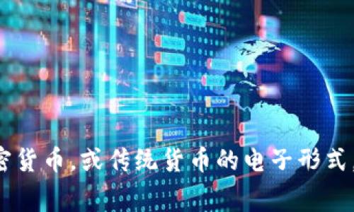 数字钱包的英文是 