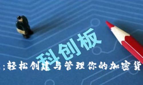 冷钱包入门:轻松创建与管理你的加密货币存储方式