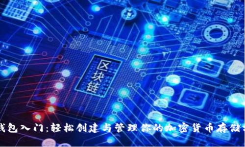 冷钱包入门:轻松创建与管理你的加密货币存储方式