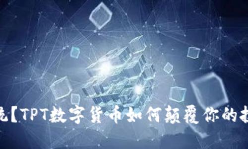 突破传统？TPT数字货币如何颠覆你的投资理念